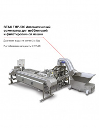 Ориентатор SEAC FPM-500 автоматический для потрошения рыбы – купить в RuOborudovanie.ru с доставкой до двери Купить ориентатор seac fpm-500 автоматический для потрошения рыбы – цена от завода, доставка до двери | RuOborudovanie.ru